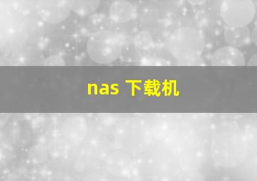 nas 下载机